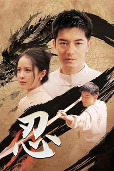 忍（52集）精彩短剧上线