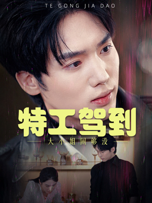 特工驾到大小姐闹够没（40集）大结局