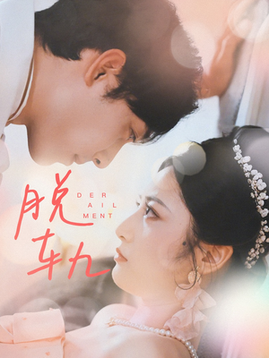 脱轨(47集) 脱轨(47集)短剧分享片段