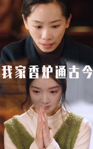 我家香炉通古今（47集）大结局完美收官