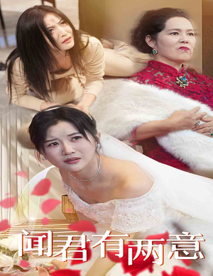 闻君有两意（35集）直接看到大结局