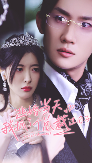 逃婚当天我抓了个总裁过日子(80集) 逃婚当天我抓了个总裁过日子(80集)短剧看全集