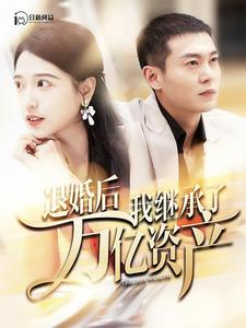 退婚后我继承了万亿家产（99集）短剧太精彩