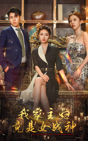 我家主妇竟是女战神（81集）全集免费看短剧