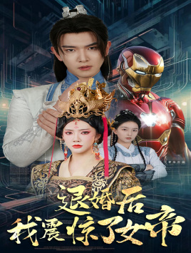 退婚后我震惊了女帝（63集）最新短剧推荐