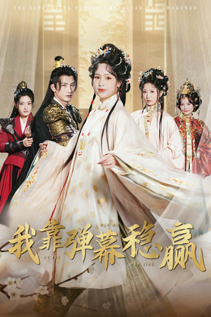 我靠弹幕稳赢(42集) 我靠弹幕稳赢(42集)好看又上头短剧