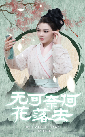 无可奈何花落去（65集）免费在线看