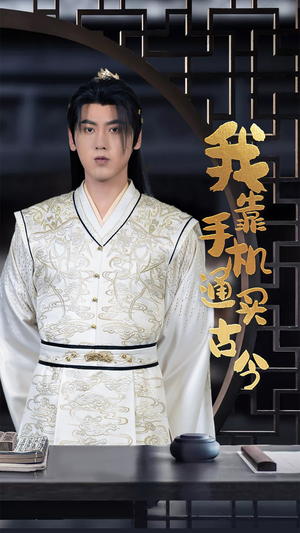 我靠手机买通古今(59集) 我靠手机买通古今(59集)最新短剧推荐