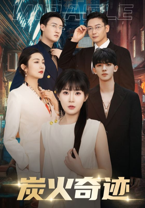 炭火奇迹（70集）爆款短剧一起追