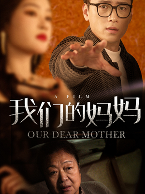 我们的妈妈(75集) 我们的妈妈(75集)免费短剧全集看