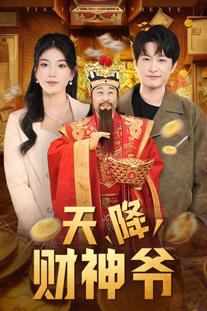天降财神爷(71集) 天降财神爷(71集)短剧全集完整版