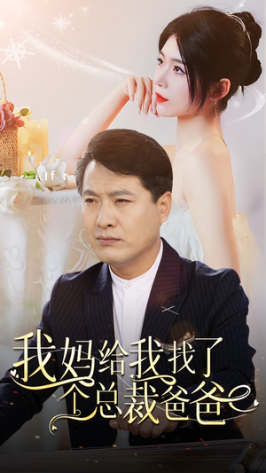 我妈给我找了个总裁爸爸（87集）短剧解说全集