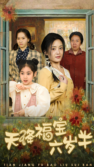 团宠锦鲤六岁半(43集) 团宠锦鲤六岁半(43集)热播短剧重燃