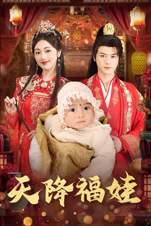 天降福娃(76集) 天降福娃(76集)精彩片段