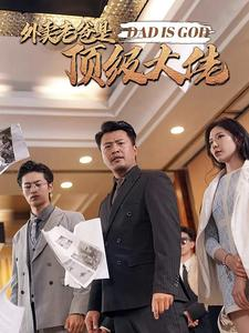 外卖老爸是顶级大佬（78集）免费短剧大全
