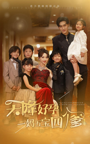 天降好孕，一妈五宝四个爹（80集）免费在线看