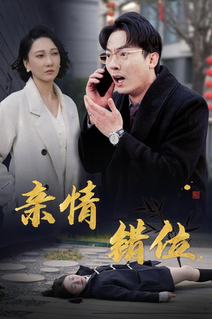 完美失控（30集）最火短剧热播