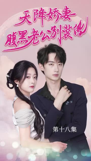 天降娇妻腹黑老公别装傻（91集）超甜短剧分享