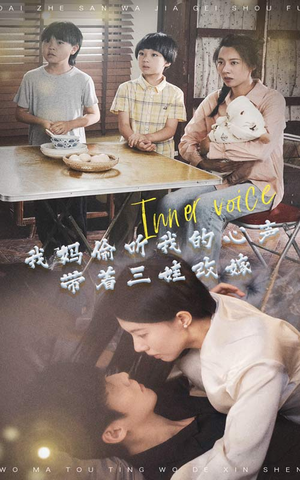 我妈偷听我的心声,带着三娃改嫁(80集) 我妈偷听我的心声,带着三娃改嫁(80集)短剧免费观看