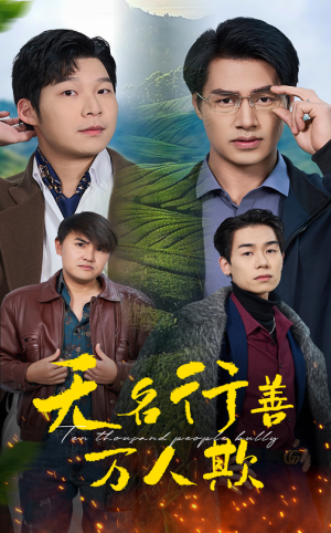 无名行善万人欺(33集) 无名行善万人欺(33集)女主角是谁