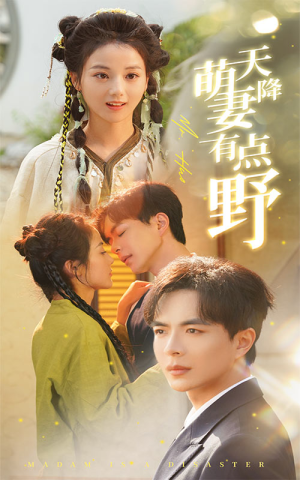 天降萌妻有点野（60集）热播短剧推荐