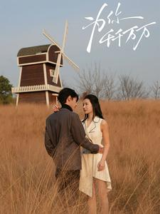 为你千千万万（59集）好看短剧分享