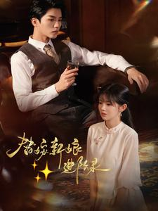 替嫁新娘进阶录(70集) 替嫁新娘进阶录(70集)精彩短剧追不停