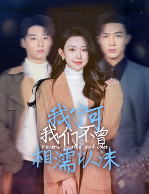 我宁可我们不曾相濡以沫(30集) 我宁可我们不曾相濡以沫(30集)推荐你们也去看