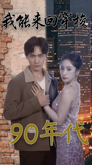 我能来回穿梭90年代（83集）这部短剧我爱了