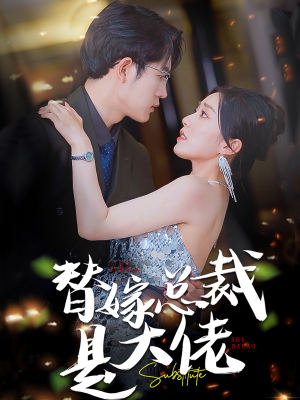 替嫁总裁是大佬（81集）第一集