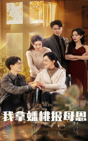 我拿蟠桃报母恩(60集) 我拿蟠桃报母恩(60集)免费短剧片段