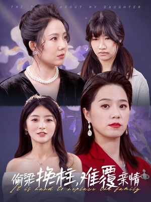 偷梁换柱,难覆亲情(35集) 偷梁换柱,难覆亲情(35集)短剧精彩片段