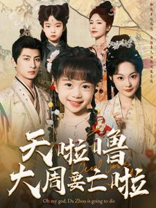 天啦噜大周要亡啦(71集) 天啦噜大周要亡啦(71集)热播短剧免费看