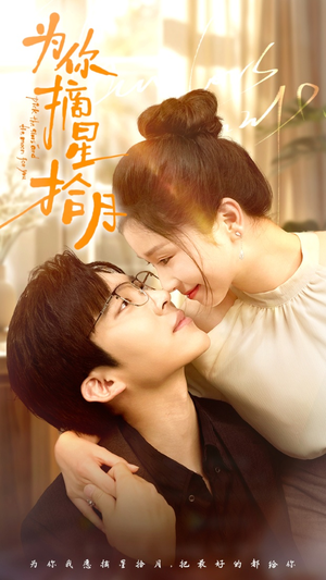 为你摘星拾月（68集）海量短剧免费看