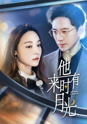 他来时有月光（106集）短剧在哪里看