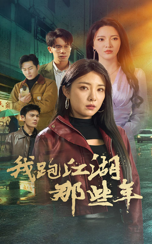 我跑江湖那些年（75集）好看的短剧分享