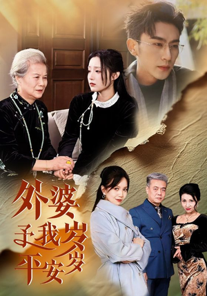 外婆予我岁岁平安（50集）在哪里可以全集