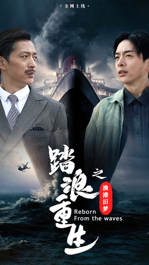 踏浪重生之渔港旧梦(50集) 踏浪重生之渔港旧梦(50集)抢先看新短剧