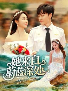 她来自蔚蓝深处(80集) 她来自蔚蓝深处(80集)剧好看短剧推荐