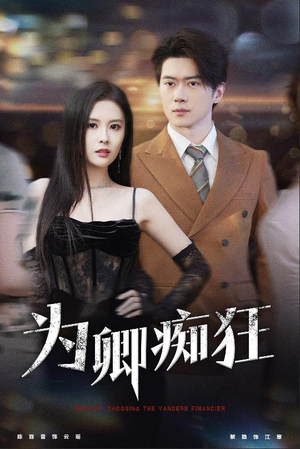 为卿痴狂(60集) 为卿痴狂(60集)短剧上头又好看