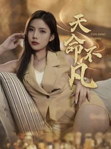 天命不凡（28集）一起追短剧