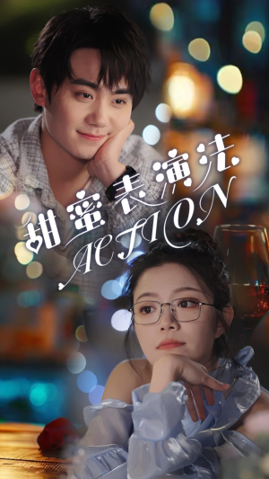 甜蜜表演法action(65集) 甜蜜表演法action(65集)全集免费看短剧