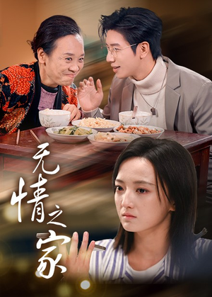 无情之家(51集) 无情之家(51集)短剧在线更新