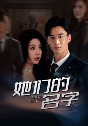 她们的名字(29集) 她们的名字(29集)最新短剧推荐