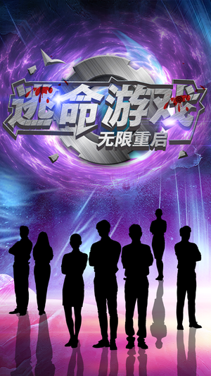 逃命游戏无限重启(51集) 逃命游戏无限重启(51集)高清画质免费看