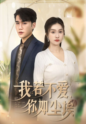 我若不爱，你如尘埃（70集）每日分享短剧