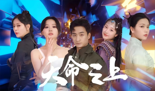 天命之上（79集）短剧全集抢先看