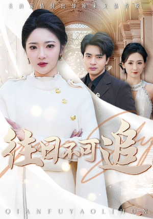 往日不可追（52集）短剧抢先看