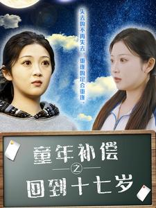 童年补偿之回到十七岁(31集) 童年补偿之回到十七岁(31集)独家内容免费看