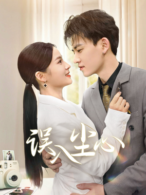 误入尘心（67集）在哪个平台能看